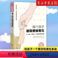 [正版]书店每个孩子都需要被看见0-18岁给孩子一个更好的原生家庭 知名心理学家武志红作序 正面管教好妈妈胜过好老师育