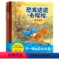 恐龙达达去探险(共4册) [正版]书店恐龙达达去探险(共4册) 拉尔斯·梅勒,拉尔斯·鲁德比耶著 少儿百科词典新星出版社