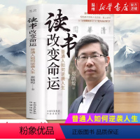 读书改变命运:普通人如何逆袭人生 [正版]读书改变命运:普通人如何逆袭人生