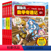 冒险岛数学奇遇记(61-65共5册) [正版]冒险岛数学奇遇记(61-65共5册)