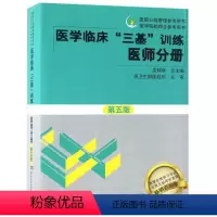[正版]书店医学临床三基训练(医师分册第5版)/医院分级管理参考用书 临床医学湖南科学技术出版社普通大众