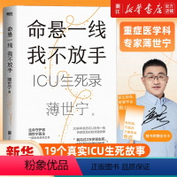 [正版]薄世宁 新书 命悬一线 我不放手 重症医学科专家薄世宁 医学药学通识讲义后新作 社会学医学科普读物ICU实录