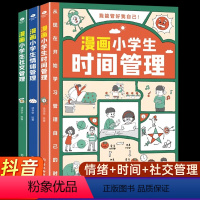 [时间+社交+情绪]漫画小学生管理 [正版]漫画小学生时间管理自我管理社交人际交往情绪心理漫画6-8-10-12岁孩子阅