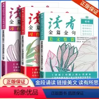 读者 美文鉴赏+习作指导+习作素材 初中通用 [正版]2024新读者金篇金句三部曲七八九年级习作素材习作指导美文鉴赏初中