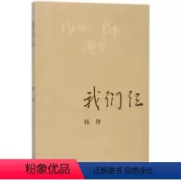 [正版]我们仨杨绛 三联书店珍藏版 走在人生边上 围城中国现代当代文学散文随笔小说 书排行榜中学生课外阅读书籍人民