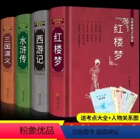 [全套4册]四大名著 精装正版 [正版]四大名著全套原著完整版中国三国演义水浒传西游记红楼梦初中生必读课外书人教版初中青