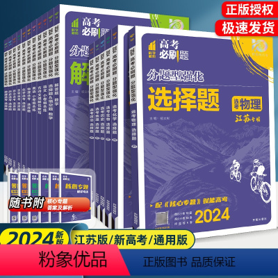 [分题型强化]数学-选择题+填空题 全国通用 [正版]2023高考必刷题复习划重点分题型强化物理电磁化学工艺流程生物遗传
