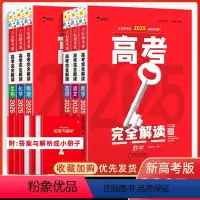 [2025新版]新高考版 语数英物化生6本套装 高考 完全解读 [正版]新高考 2025版王后雄考案高考完全解读物理数