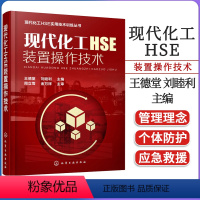 [正版] 现代化工HSE装置操作技术(王德堂)刘睦利 工业技术 化学工业出版社