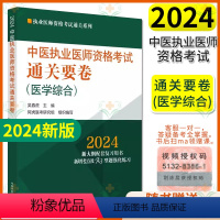 [正版]2024中医执业医师资格考试通关要卷 (医学综合)执业医师资格考试通关系列 吴春虎 中国中医药出版社 9787