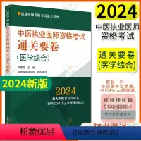 [正版]2024中医执业医师资格考试通关要卷 (医学综合)执业医师资格考试通关系列 吴春虎 中国中医药出版社 9787