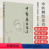 [正版]中医癥结论治 葛建立 宋易华 范焕芳主编 中医书籍大全 中国中医药出版社9787513282789