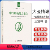 [正版]中医特效处方集3 大医精诚 王宝林著 中医特效处方1+2合集含320种常见病和多发病及细分类型 中医古籍出版社