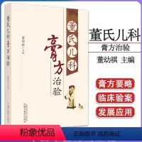 [正版]董氏儿科膏方治验 董幼祺主编 中国中医药出版社9787513280174