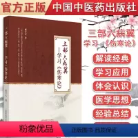 [正版]Y三部六病翼 : 学习《伤寒论》 康守义著 中国中医药出版社 9787513267342