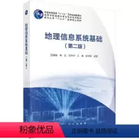 地理信息系统基础 [正版]地理信息系统基础(第二版)龚健雅等 科学出版社 9787030636416
