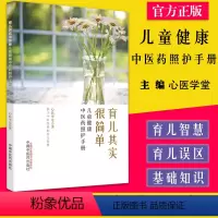 [正版]育儿其实很简单 儿童健康中医药照护手册 心医学堂著中国中医药出版社9787513276894
