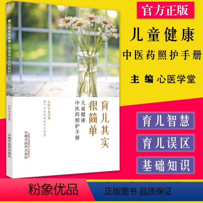 [正版]育儿其实很简单 儿童健康中医药照护手册 心医学堂著中国中医药出版社9787513276894