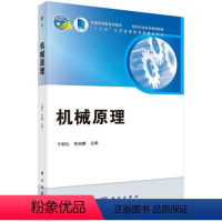 机械原理 [正版]机械原理 普通高等教育机械类特色专业系列 于明礼朱如鹏编 科学出版社 9787030663818