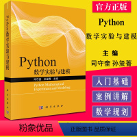 [正版]Python数学实验与建模适合python初学者 适用于高校专科 本科 研究生等学生和老师 司守奎 孙玺菁主编