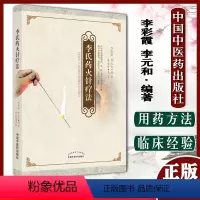 [正版]李氏药火针疗法 李彩霞 李元和 著 中国中医药出版社 针灸学书籍 9787513273589