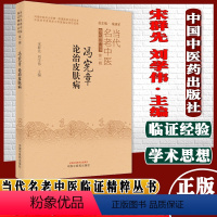 [正版]冯宪章论治皮肤病当代名老中医临证精粹丛书第-辑宋群先刘学伟主编中国中医药出版社9787513272612