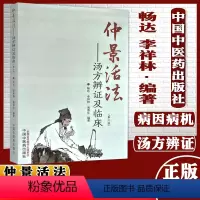 [正版]仲景活法汤方辨证及临床第三3版畅达李祥林南晋生编著中国中医药出版社9787513266468