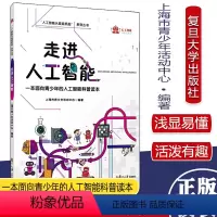 [正版]走进人工智能 人工智能从娃娃抓起系列丛书 复旦大学出版社 上海市青少年活动中心著 人工智能青少年读物科普读物科