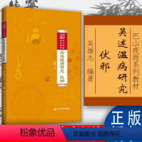 [正版]吴述温病研究·伏邪 吴雄志 中医参考书籍 辽宁科学技术出版社9787559102416