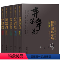 [正版]全套5册 曹薰铉李昌镐精讲围棋系列第三辑精讲围棋布局 布局基础+布局技巧+布局实战123 成人围棋入门教程围棋