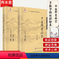 [正版]2本 国医大师临床研究 中医脾胃病学第2版+李振华临证经验集 李振华 李郑生编 脾胃病诊疗 中医脾胃学说理论