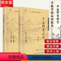 [正版]2本 国医大师临床研究 中医脾胃病学第2版+李振华临证经验集 李振华 李郑生编 脾胃病诊疗 中医脾胃学说理论