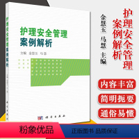 [正版]护理安全管理案例解析 金慧玉 马慧编著 坠床不良事件 管路滑脱不良事件 护理临床医学 护理学参考书籍 科学出版