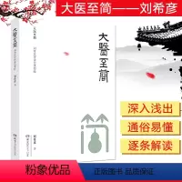 [正版]大医至简——刘希彦解读金匮要略 刘希彦著 伤寒论 金匮要略 中医书籍 湖南科学技术出版社 9787571004