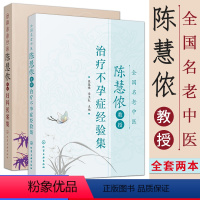 [正版]全套2本 全国名老中医陈慧侬教授妇科医案集+治疗不孕症经验集 女科不孕不育症经验集 中医学书籍 化学工业出版社