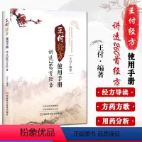 [正版]王付经方使用手册:讲透260首经方 中医药图书 王付方歌方药方剂适应证用药分析中西医 河南科学技术出版社 97