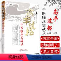 [正版]现书 高手过招中医临床实战录 余浩 任之堂系列 中医临床 医学书籍 中国中医药出版社978751320792