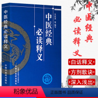 [正版]中医经典必读释义 中医经典著作的简易读本 王庆其 等编写 9787513208277 中国中医药出版社