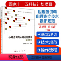 [正版] 心理咨询与心理治疗技术操作规范 张亚林 曹玉萍 科学出版社