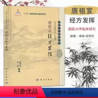 [正版]唐祖宣经方发挥 桂明忠,唐丽 主编 中医生活 科学出版社
