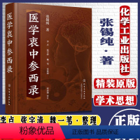 [正版]精装16开医学衷中参西录全套原版张锡纯 张锡纯医学全书 李点 张宇清 魏一苇中医临床医案效方中西药物讲解讲用药