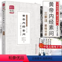 [正版]黄帝内经素问三家注·基础分册/灵兰书院 中医经典三家注9787513215992中国中医药出版社