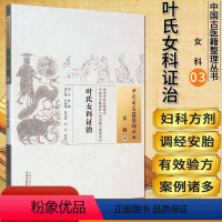 [正版]叶氏女科证治/中国古医籍整理丛书·女科03中国中医药出版社9787513222082