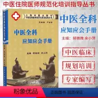 [正版]中医住院医师规范化培训指导丛书:中医全科应知应会手册 9787811213737 上海浦江教育出版社