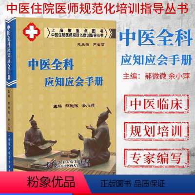 [正版]中医住院医师规范化培训指导丛书:中医全科应知应会手册 9787811213737 上海浦江教育出版社