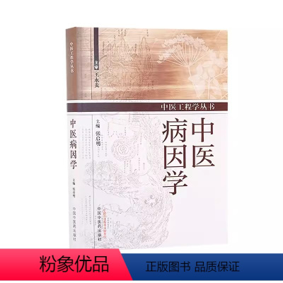 [正版]中医病因学 张启明主编 中医工程学丛书 中国中医药出版社9787513286398