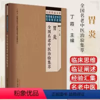 [正版]大医传承文库名老中医经验传承系列 胃炎全国名老中医治验集萃 丁霞 中国中医药出版社9787513279567