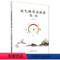 [正版]运气体质实践录. 第一辑 邓杨春 中医书籍大全 中国中医药出版社9787513273022