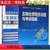 生物化学两本套 常桂英/朱启忠 [正版]套装2本 生物化学同步训练与考研题解 常桂英+生命科学考研指南 物化学精要题解