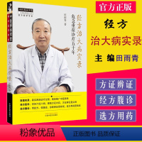 [正版]经方治大病实录 危急重症诊疗五十年 田雨青著经方医学书系中国中医药出版社9787513246118